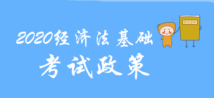 考生不可不知的2020年初級會(huì)計(jì)考試重要政策