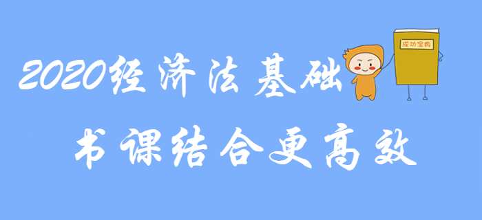 2020年初級(jí)會(huì)計(jì)《經(jīng)濟(jì)法基礎(chǔ)》備考，書(shū)課結(jié)合更高效！