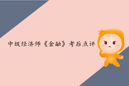 2019年中級經(jīng)濟(jì)師《金融》考后題目點(diǎn)評
