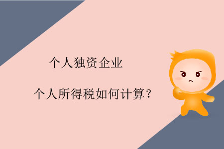個(gè)人獨(dú)資企業(yè)個(gè)人所得稅如何計(jì)算？