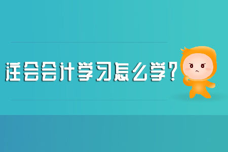 注會(huì)會(huì)計(jì)學(xué)習(xí)怎么學(xué)？考試大綱別忽略！