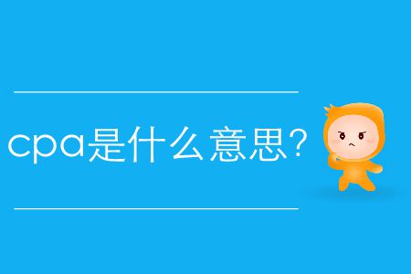 cpa是什么意思？