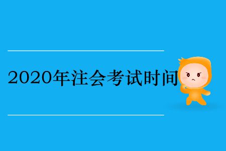 收藏！2020年注冊會計(jì)師考試時(shí)間