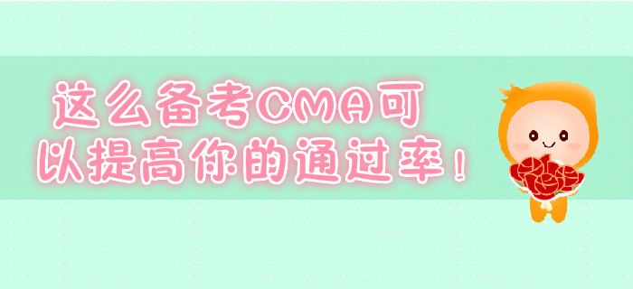這么備考CMA可以提高你的通過率！