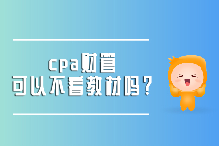 cpa財管可以不看教材嗎？