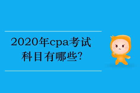 2020年cpa考試科目有哪些？