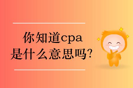 你知道cpa是什么意思嗎？