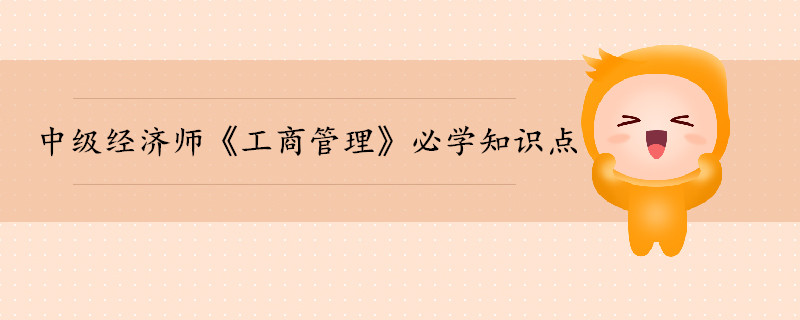 中級經(jīng)濟(jì)師《工商管理》考前干貨打卡