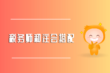備考注會(huì)稅法能不能同時(shí)考稅務(wù)師？
