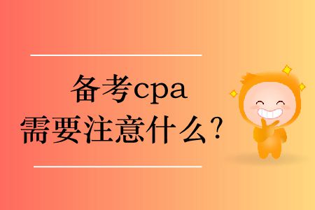 備考cpa需要注意什么？