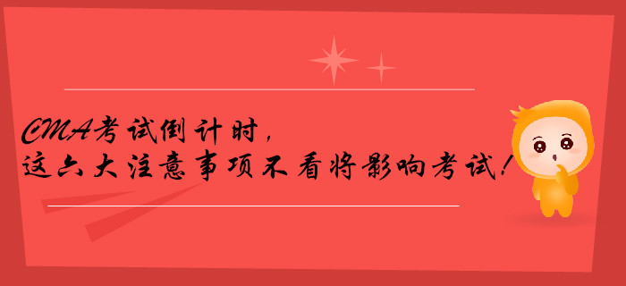 CMA考試倒計(jì)時(shí)，這六大注意事項(xiàng)不看將影響考試！