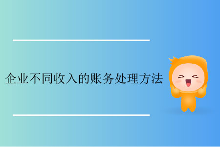 企業(yè)不同收入的賬務處理方法