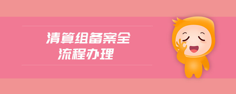 清算組備案全流程辦理