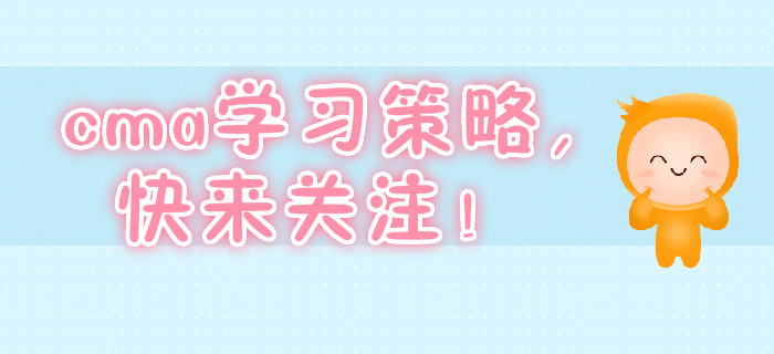 cma學(xué)習(xí)策略，快來(lái)關(guān)注！