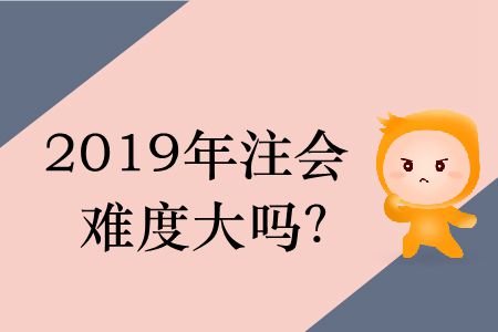 2019年注會難度大嗎？
