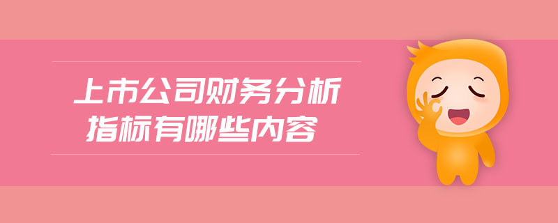 上市公司財務(wù)分析指標(biāo)有哪些內(nèi)容