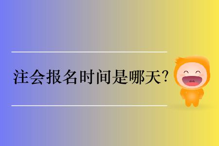 明年注會(huì)報(bào)名時(shí)間是哪天？
