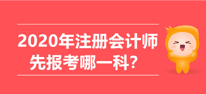 2020年注冊會計師先報考哪一科？