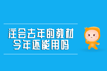 注冊會計師去年的教材今年還能用嗎？