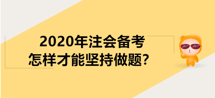 2020年注會(huì)備考怎樣才能堅(jiān)持做題？