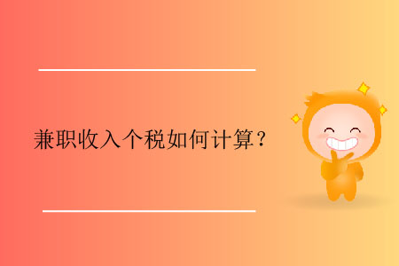 兼職收入個稅如何計算？
