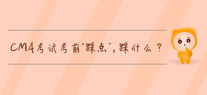 CMA考試考前“踩點(diǎn)”，踩什么？