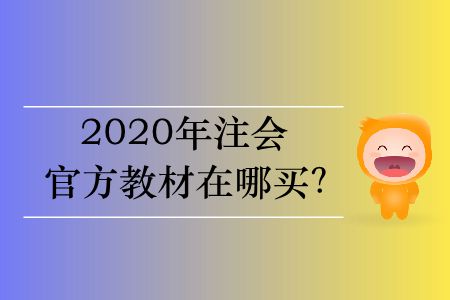 2020年cpa教材在哪里買？