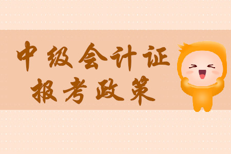 中級(jí)會(huì)計(jì)證一年考幾次？報(bào)考要求高不高？