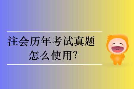 注會歷年考試真題怎么使用？