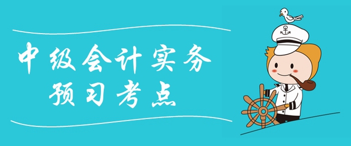 2020年《中級(jí)會(huì)計(jì)實(shí)務(wù)》預(yù)習(xí)考點(diǎn)匯總！提前備考先人一步！