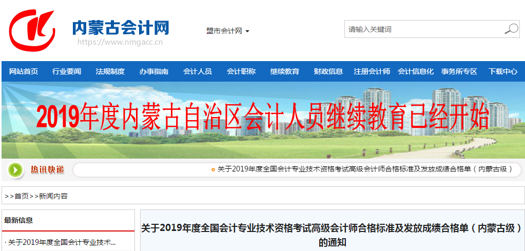 內(nèi)蒙古2019年高級(jí)會(huì)計(jì)師考試合格標(biāo)準(zhǔn)已公布！