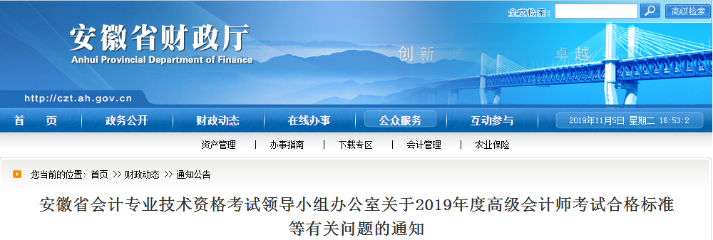 安徽省2019年高級會計(jì)師考試合格標(biāo)準(zhǔn)已公布！