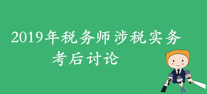 2019年稅務師《涉稅服務實務》考后討論