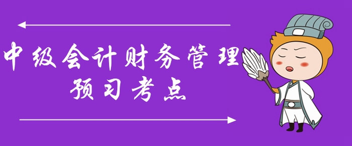 2020年中級會計師《財務(wù)管理》預(yù)習(xí)考點匯總！你掌握了嗎？
