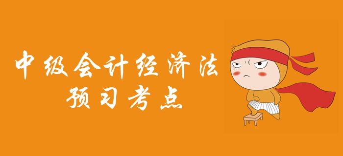 2020年中級會計職稱《經(jīng)濟法》預習考點匯總，考生必看！
