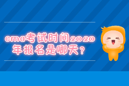cma考試時(shí)間2020年報(bào)名是哪天？