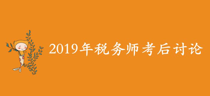 2019年稅務(wù)師考后討論區(qū)，考生速來(lái)參與！