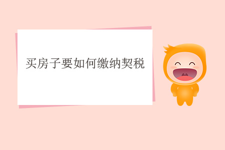 買房子要如何繳納契稅？