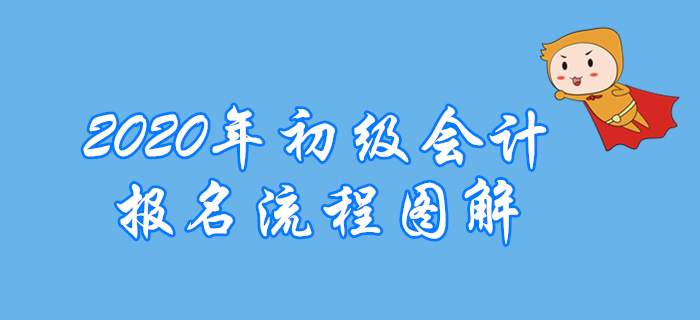 還不清楚湖南2020年初級會計職稱如何報名？看這里就對了！