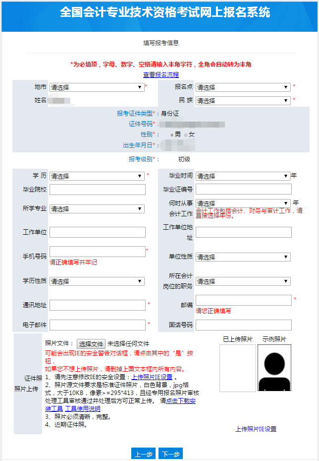 初級(jí)會(huì)計(jì)報(bào)名信息填報(bào)