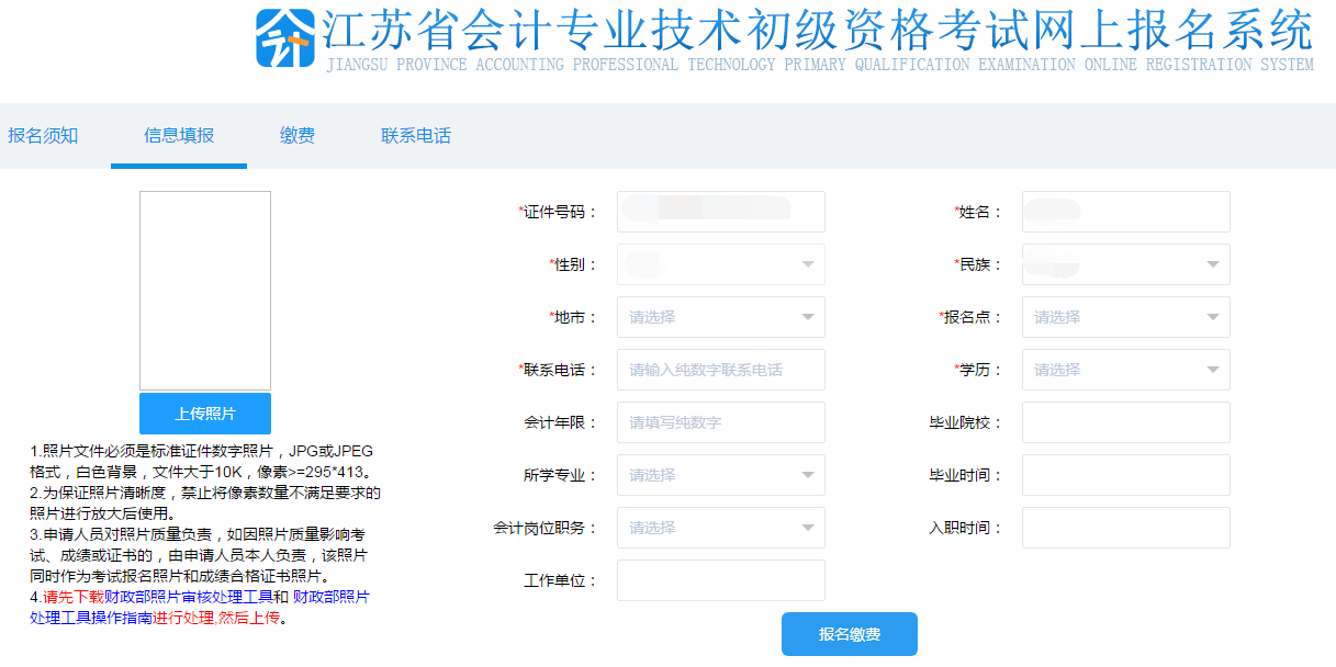 填寫初級(jí)會(huì)計(jì)報(bào)名信息、上傳照片
