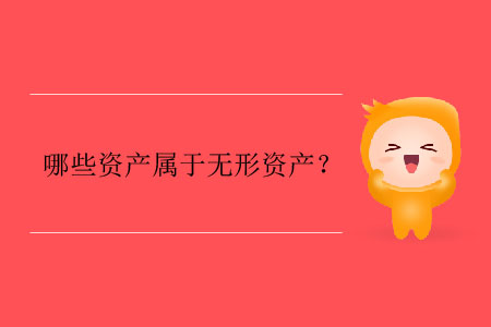 哪些資產(chǎn)屬于無形資產(chǎn)？