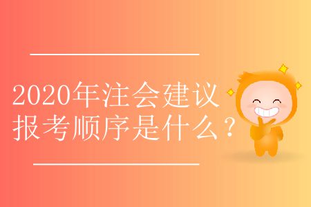 2020年注會建議報考順序是什么？