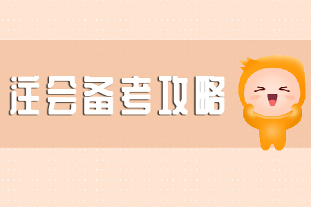 注會審計備考攻略你知道多少？
