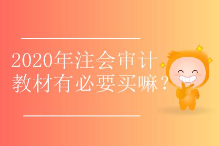 2020年注會審計教材有必要買嘛？