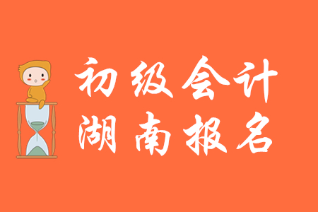 湖南初級(jí)會(huì)計(jì)報(bào)名入口關(guān)閉了嗎？