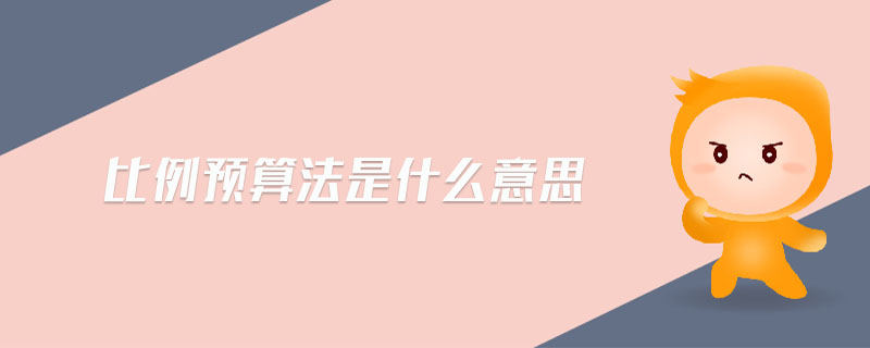 比例預算法是什么意思