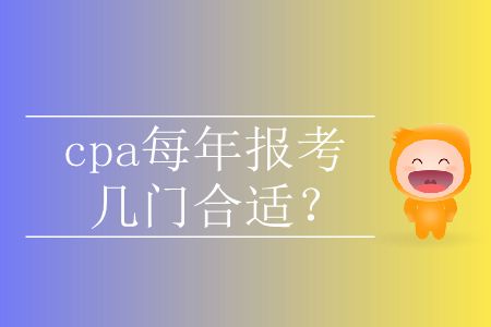 cpa每年報(bào)考幾門合適？
