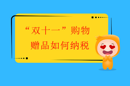 “雙十一”購物，贈(zèng)品如何納稅？