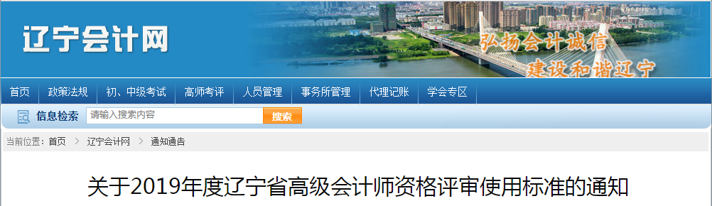 遼寧省2019年高級會計師資格評審使用標(biāo)準(zhǔn)已公布！
